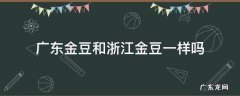 广东金豆和浙江金豆有什么区别 广东金豆和浙江金豆一样吗