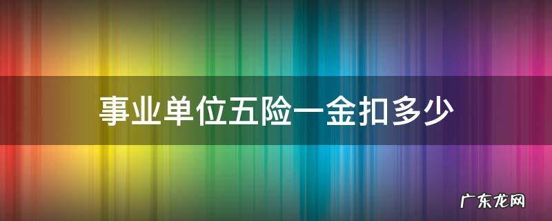 事业单位五险一金扣多少 哈尔滨事业单位五险一金扣多少