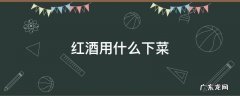 做什么菜要放红酒才好吃 红酒用什么下菜
