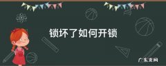 欧曼车门锁坏了如何开锁 锁坏了如何开锁