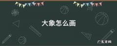 大象怎么画简单又好看 大象怎么画