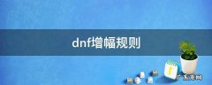 dnf增幅规则2020 dnf增幅规则