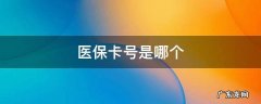 医保卡号是哪个数字 医保卡号是哪个