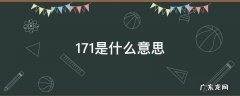 171是什么意思 女生说171是什么意思