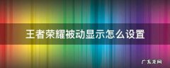 王者荣耀被动显示怎么设置 王者荣耀界面动效怎么设置