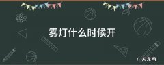 雾灯什么时候开 汽车前雾灯什么时候开