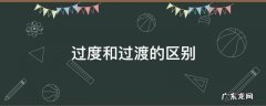 过度和过渡的区别在哪 过度和过渡的区别