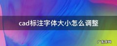 cad标注字体大小怎么调整 cad标注字体大小怎么调整统一