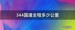 344国道249公里在哪里 344国道全程多少公里