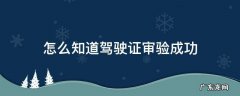 怎么知道驾驶证审验成功图 怎么知道驾驶证审验成功