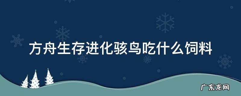 方舟手游骇鸟吃啥饲料 方舟生存进化骇鸟吃什么饲料