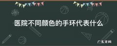 医院手环颜色的区别 医院不同颜色的手环代表什么