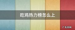 吃鸡热力榜怎么上去的 吃鸡热力榜怎么上