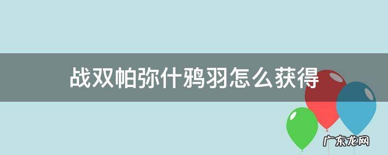 战双帕弥什鸦羽怎么获得碎片 战双帕弥什鸦羽怎么获得