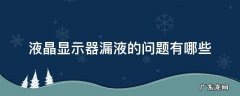 显示器漏液是什么原因 液晶显示器漏液的问题有哪些