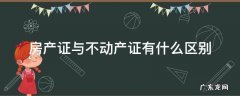 房产证与不动产证有什么区别 不动产证和房产证有什么区别?