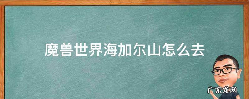 魔兽世界海加尔山怎么去 魔兽世界海加尔山怎么出去