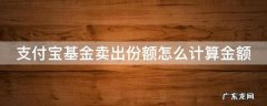 支付宝基金卖出份额怎么计算金额
