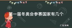 第一届冬奥会参赛国家有几个运动员数量为几人 第一届冬奥会参赛国家有几个