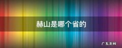 赫山是哪个省的 赫山是哪个省的城市