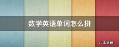 数学英语单词怎么拼写 数学英语单词怎么拼