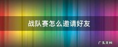 战队赛怎么邀请好友 战队赛如何邀请好友
