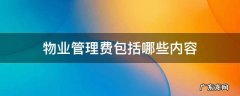 物业管理费包括哪些内容 物业管理费包括哪些内容范围