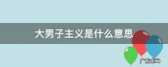 大男子主义是什么意思 大男子主义是什么意思举个例子