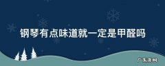 钢琴有点味道就一定是甲醛吗 钢琴有异味
