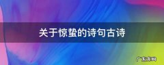 关于惊蛰的诗句古诗 有关惊蛰的古诗诗词