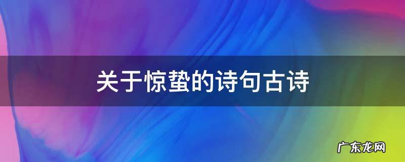 关于惊蛰的诗句古诗 有关惊蛰的古诗诗词