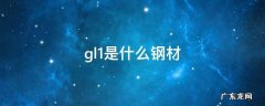 gl1是什么钢材 gl1钢结构名称的什么意思