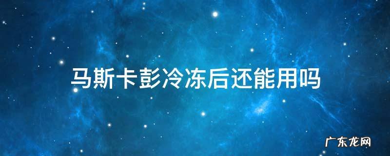 马斯卡彭能不能冷冻 马斯卡彭冷冻后还能用吗