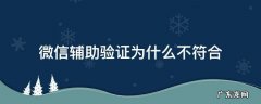 微信明明符合条件还是不能辅助验证 微信辅助验证为什么不符合