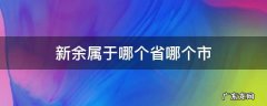 新余属于哪个省份哪个市 新余属于哪个省哪个市