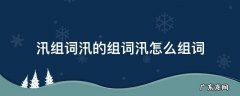 汛字怎么组词 汛组词汛的组词汛怎么组词