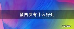 蛋白质有什么好处 减肥补充蛋白质有什么好处