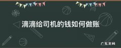 滴滴是怎么结账给司机 滴滴给司机的钱如何做账