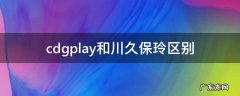 川久保玲和cdg的区别 cdgplay和川久保玲区别