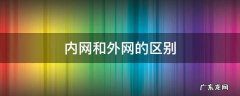内网和外网的区别 电脑内网和外网的区别