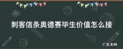 奥德赛毕生价值任务怎么选 刺客信条奥德赛毕生价值怎么接