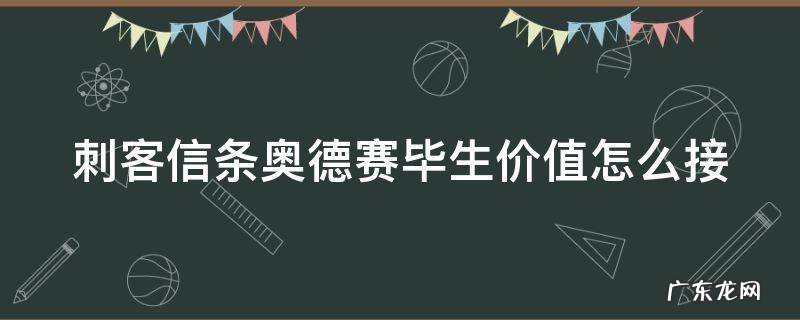 奥德赛毕生价值任务怎么选 刺客信条奥德赛毕生价值怎么接