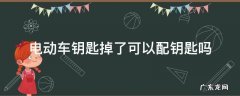 电动车就一把钥匙丢了可以配吗 电动车钥匙掉了可以配钥匙吗