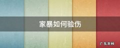 家暴如何验伤 家暴怎么验伤,一定要报警吗