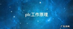 plc工作原理 plc工作原理接线图
