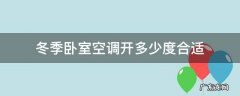 夏天卧室空调开多少度合适? 冬季卧室空调开多少度合适