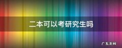 二本可以考研究生吗 二本生能考上研究生吗