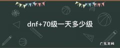 dnf 70级一天多少级