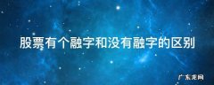 股票有个融字和没有融字的区别 股票有个融字和没有融字的区别在哪