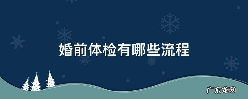 婚前体检有哪些流程 婚前体检如何做